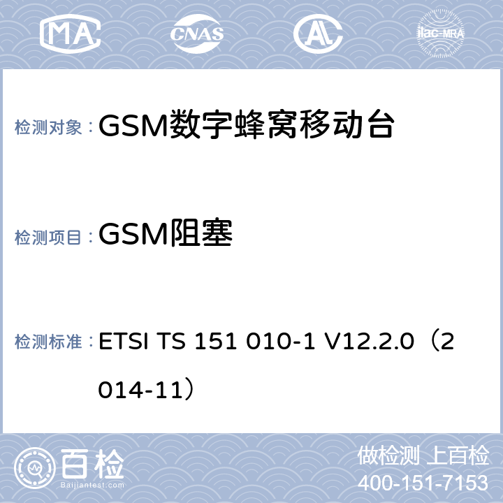 GSM阻塞 《第三代移动通信联盟技术规范; GSM/EDGE无线接入网技术规范组数字蜂窝通信系统（阶段2＋）；移动站（MS）一致规范；第一部分：一致性规范(Release 12)》 ETSI TS 151 010-1 V12.2.0（2014-11） 14.7