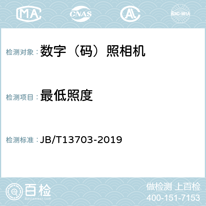 最低照度 数码照相机动态影像通用技术条件 JB/T13703-2019 4.9/5.10