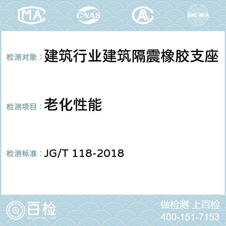 老化性能 建筑隔震橡胶支座 JG/T 118-2018 7.5