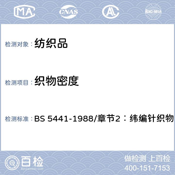 织物密度 BS 5441-1988 针织品试验方法 /章节2：纬编针织物