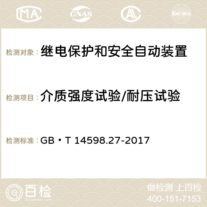 介质强度试验/耐压试验 量度继电器和保护装置 第27部分：产品安全要求 GB∕T 14598.27-2017 10.6.4.3