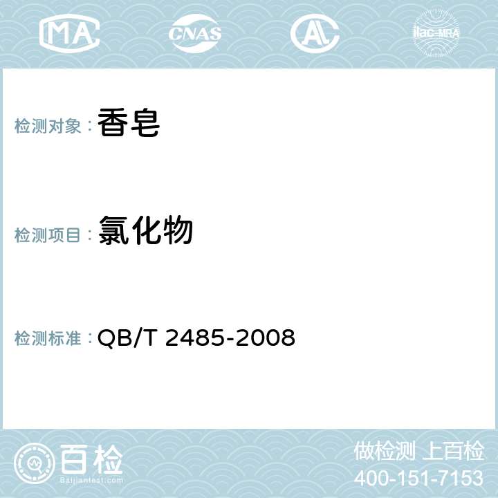 氯化物 香皂 QB/T 2485-2008 5.8(QB/T 2623.6-2003)