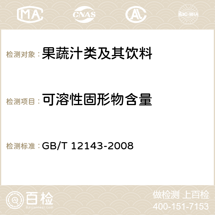 可溶性固形物含量 饮料通用分析方法 GB/T 12143-2008