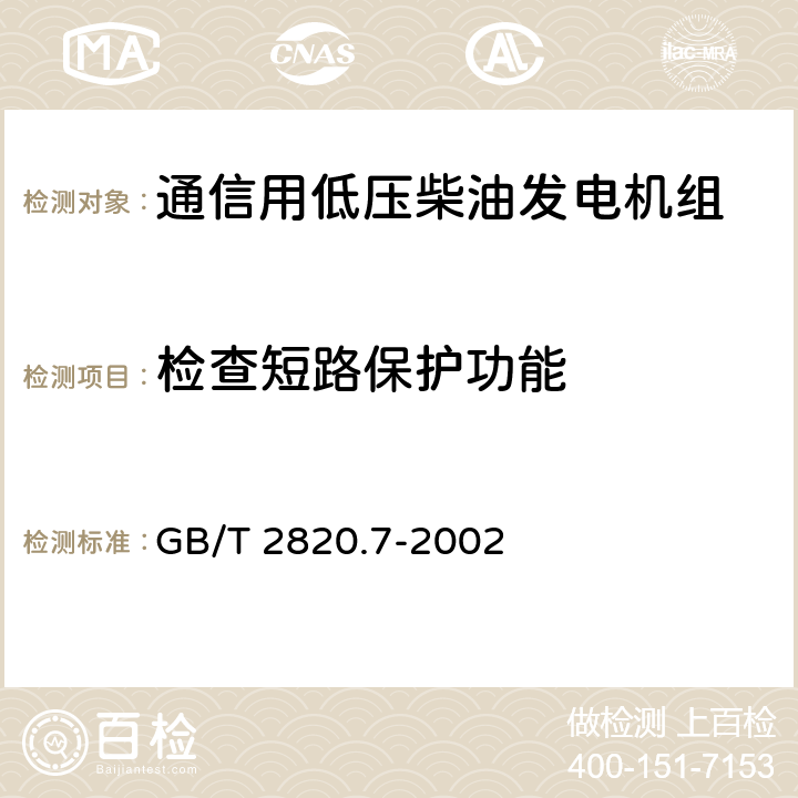 检查短路保护功能 往复式内燃机驱动的交流发电机组 第7部分:用于技术条件和设计的技术说明 GB/T 2820.7-2002