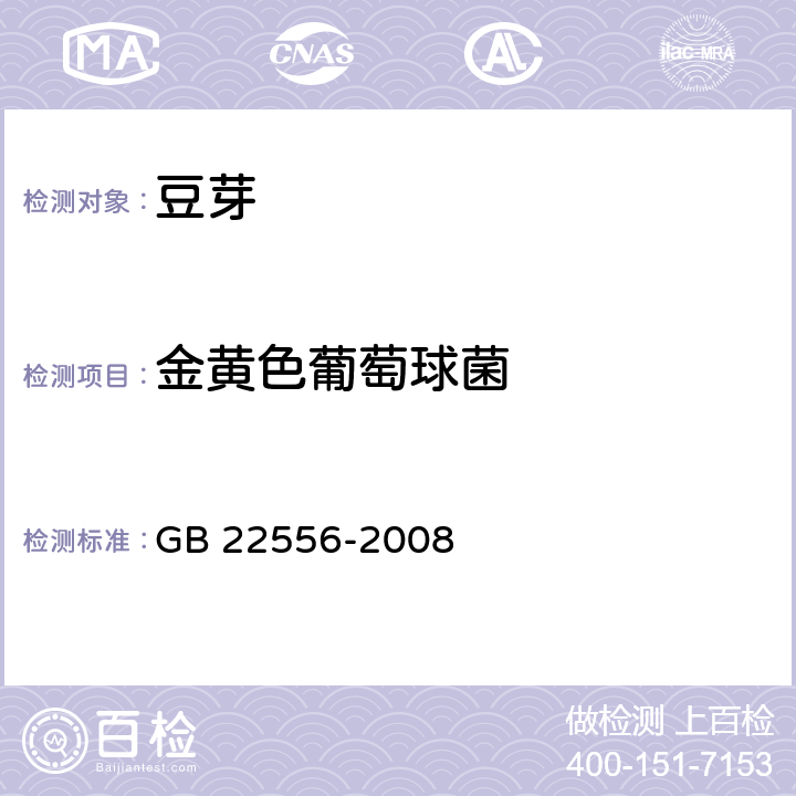 金黄色葡萄球菌 豆芽卫生标准 
GB 22556-2008 9.2.3/GB 4789.10-2016