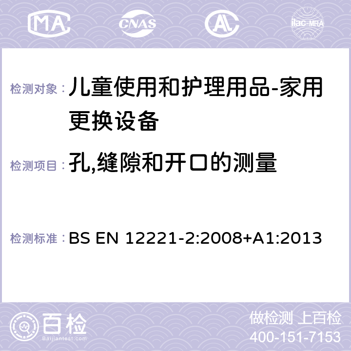 孔,缝隙和开口的测量 儿童使用和护理用品-家用更换设备 第二部分：测试方法 BS EN 12221-2:2008+A1:2013 5.3