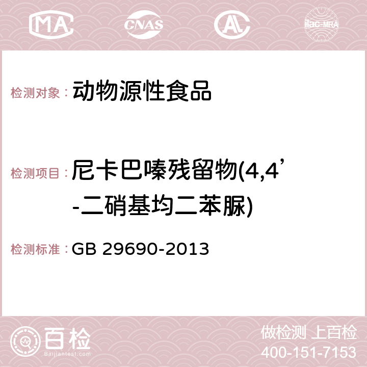 尼卡巴嗪残留物(4,4’-二硝基均二苯脲) 食品安全国家标准 动物性食品中尼卡巴嗪残留标志物残留量的测定 液相色谱-串联质谱法 GB 29690-2013