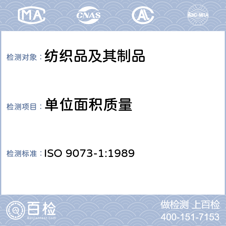 单位面积质量 纺织品 非织造布试验方法 第1部分:单位面积质量的测定 ISO 9073-1:1989