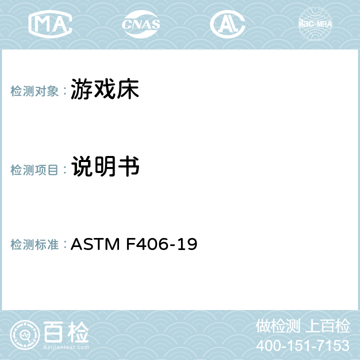 说明书 游戏床的消费者安全规范 ASTM F406-19 条款10