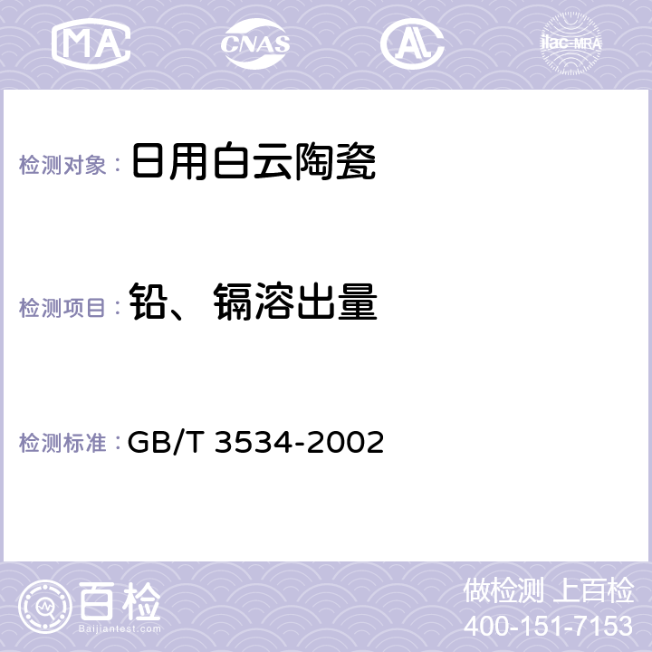 铅、镉溶出量 日用陶瓷器铅,镉溶出量测定方法 GB/T 3534-2002