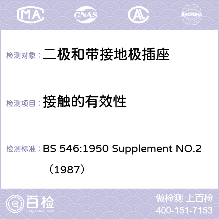 接触的有效性 两极和接地插脚插头、插座和插座适配器规格 BS 546:1950 Supplement NO.2（1987） 33