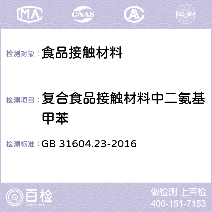 复合食品接触材料中二氨基甲苯 食品安全国家标准 食品接触材料及制品 复合食品接触材料中二氨基甲苯的测定 GB 31604.23-2016 气相色谱法