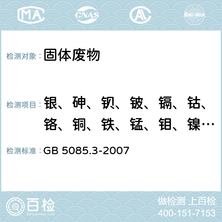 银、砷、钡、铍、镉、钴、铬、铜、铁、锰、钼、镍、铅、锑、硒、铊、钒、锌 GB 5085.3-2007 危险废物鉴别标准 浸出毒性鉴别