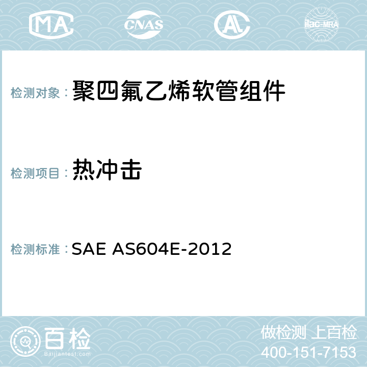 热冲击 AS 604E-2012 金属编织增强聚四氟乙烯高压（3000 psi）高温（400℉）重型液压、气动软管组件 SAE AS604E-2012 4.6.7