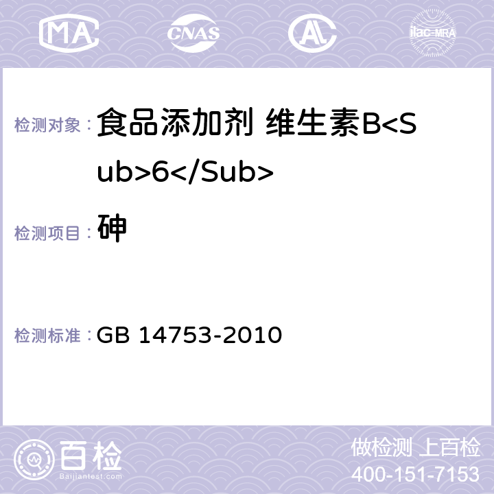 砷 食品安全国家标准 食品添加剂 维生素B<Sub>6</Sub>（盐酸吡哆醇） GB 14753-2010 附录A中A.7