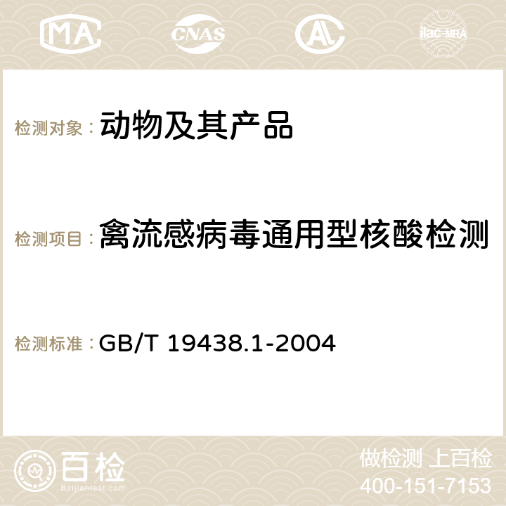 禽流感病毒通用型核酸检测 禽流感病毒通用荧光RT-PCR检测方法 GB/T 19438.1-2004