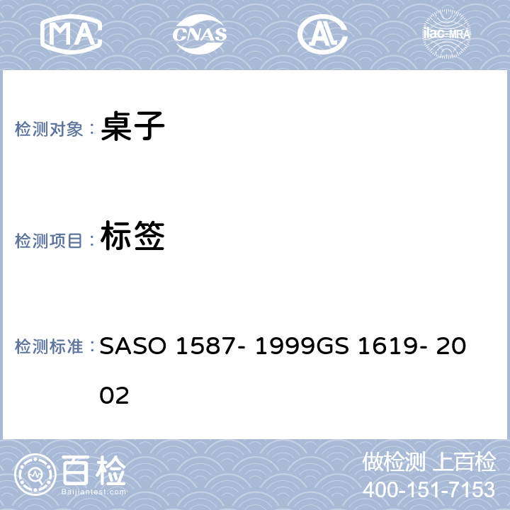 标签 ASO 1587-1999 家用和公用家具-第3部分-桌子的基本要求 SASO 1587- 1999
GS 1619- 2002 条款5