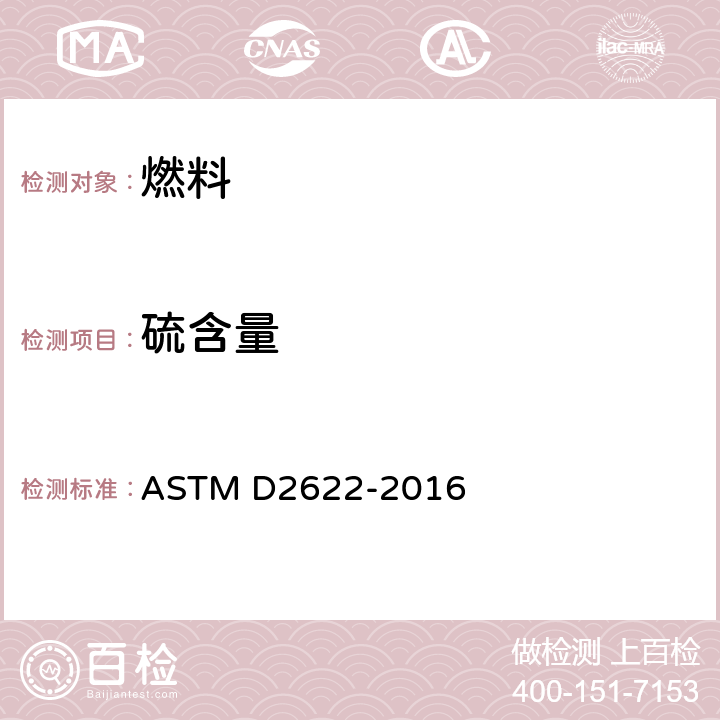 硫含量 ASTM D2622-2016 石油产品的测定 波长色散X射线荧光光谱法 