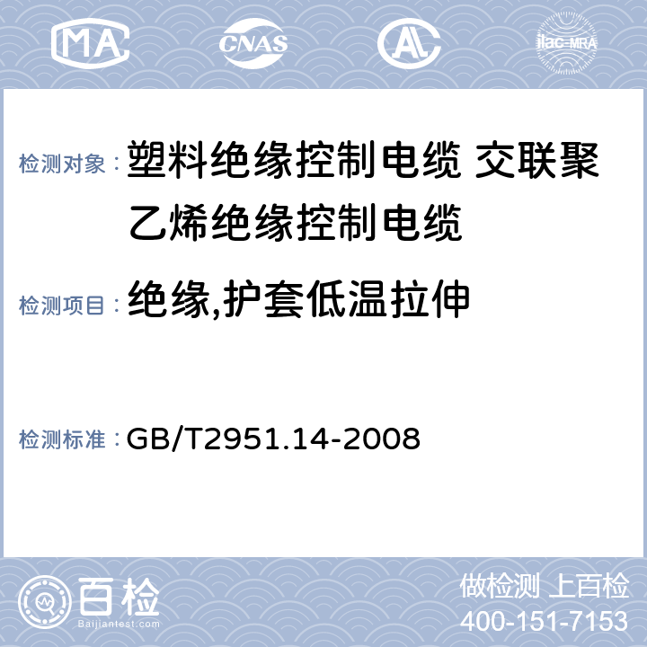 绝缘,护套低温拉伸 GB/T 2951.14-2008 电缆和光缆绝缘和护套材料通用试验方法 第14部分:通用试验方法--低温试验