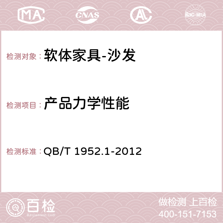 产品力学性能 软体家具 沙发 QB/T 1952.1-2012 6.5