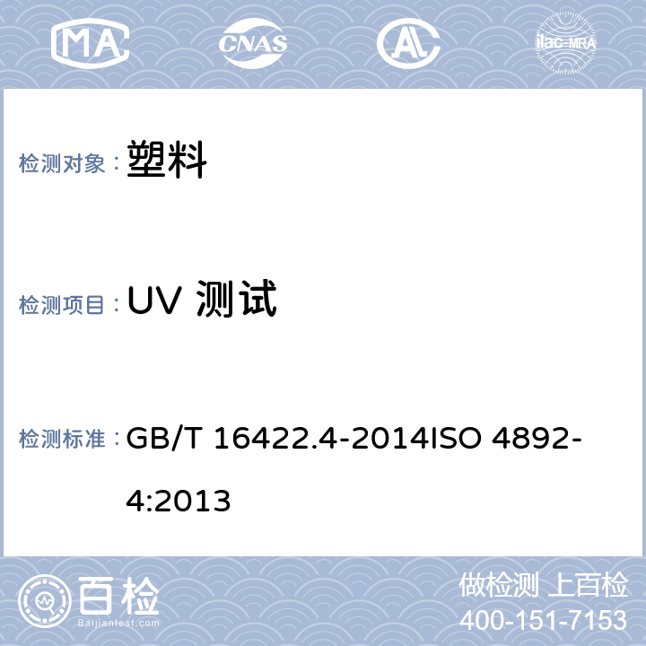 UV 测试 塑料 实验室光源曝晒方法 第4部分 开放式碳弧灯 GB/T 16422.4-2014
ISO 4892-4:2013
