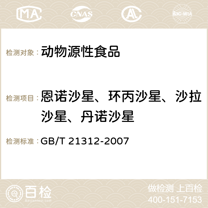 恩诺沙星、环丙沙星、沙拉沙星、丹诺沙星 动物源性食品中14种喹诺酮药物残留检测方法 液相色谱-质谱/质谱法 GB/T 21312-2007