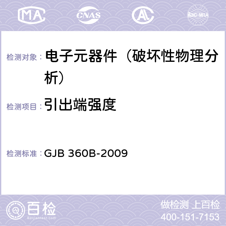 引出端强度 《电子及电气元件试验方法》 GJB 360B-2009 方法211