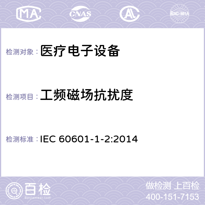 工频磁场抗扰度 医用电气设备 第1-5部分:安全通用要求 并列标准：电磁兼容 要求和试验 IEC 60601-1-2:2014 36.202.8