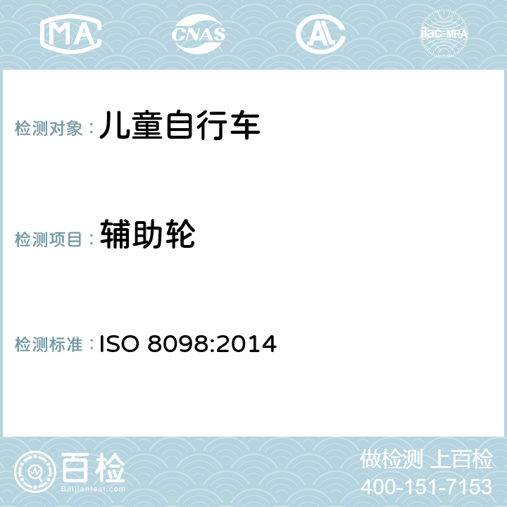 辅助轮 自行车 儿童自行车安全要求 
ISO 8098:2014 条款 4.16