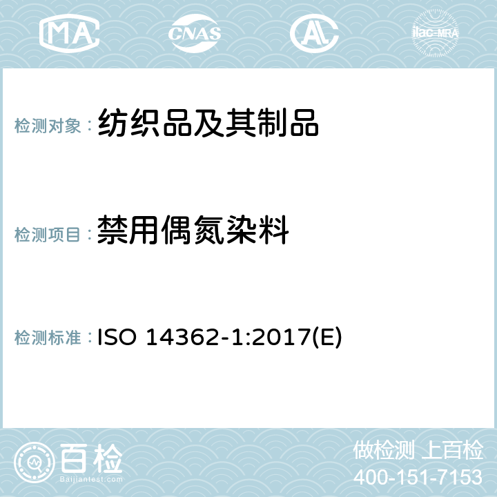 禁用偶氮染料 纺织品 某些来自偶氮着色剂的芳香胺的测定方法 第1部分：有/无提取纤维某些偶氮着色剂使用的检测 ISO 14362-1:2017(E)