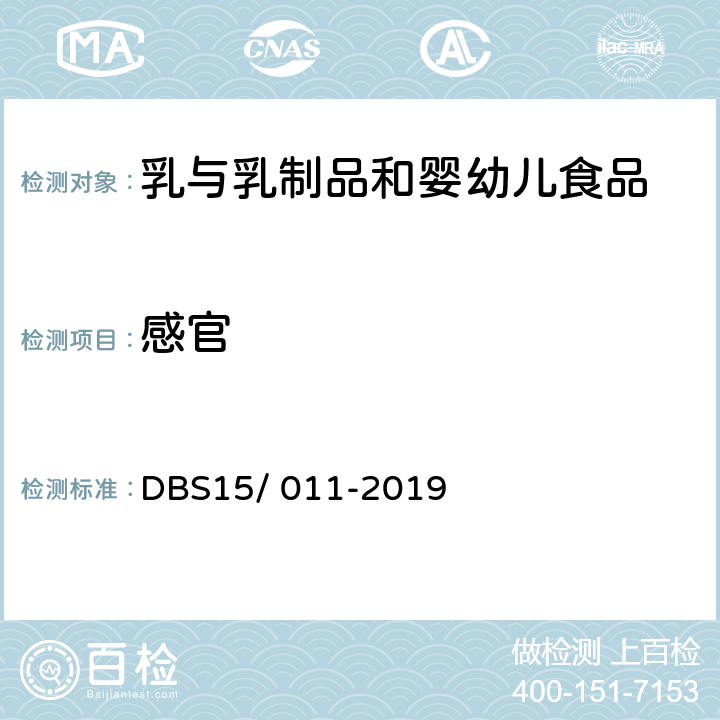 感官 食品安全地方标准 生马乳 DBS15/ 011-2019 3.1