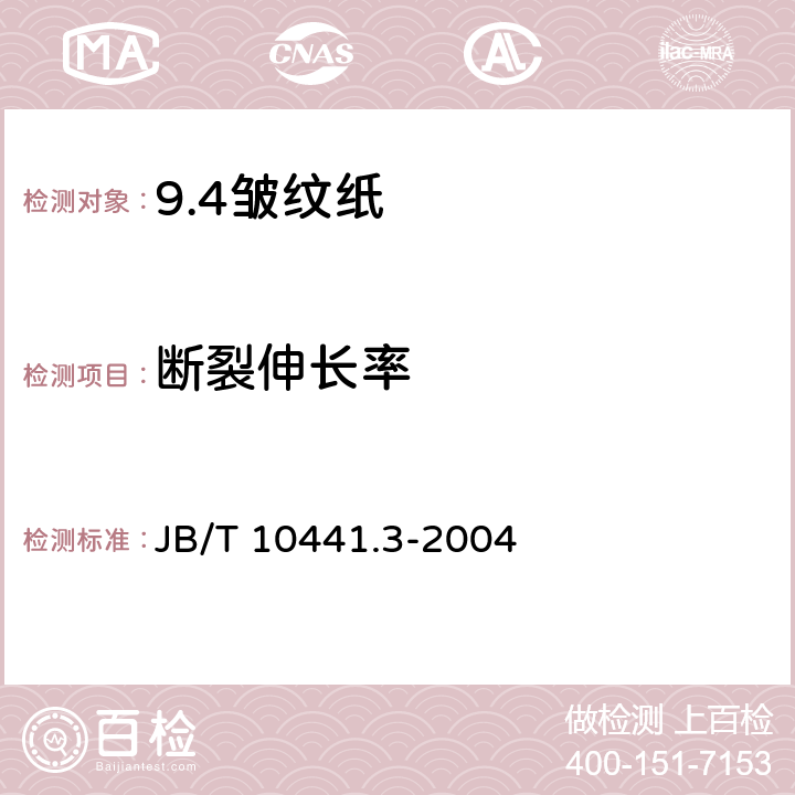 断裂伸长率 B/T 10441.3-2004 电工用皱纹绝缘纸 第3部分:技术要求 J 6.3