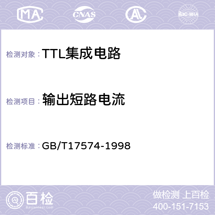 输出短路电流 半导体器件集成电路 第2部分：数字集成电路 GB/T17574-1998 第IV篇第2节 3