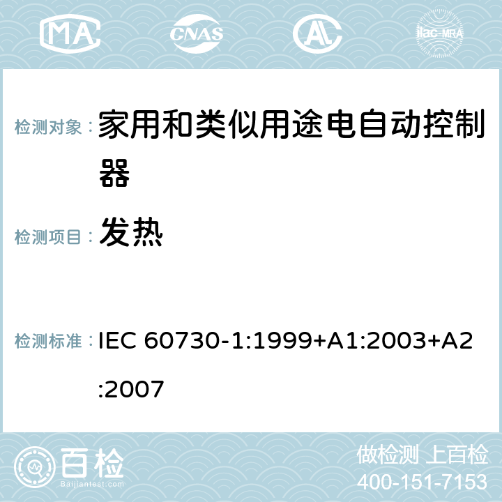 发热 家用和类似用途电自动控制器 第1部分：通用要求 IEC 60730-1:1999+A1:2003+A2:2007 条款14