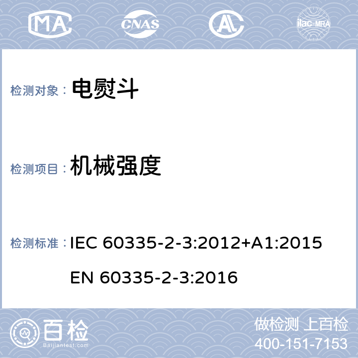 机械强度 家用和类似用途电器的安全 熨斗的特殊要求 IEC 60335-2-3:2012+A1:2015 EN 60335-2-3:2016 21