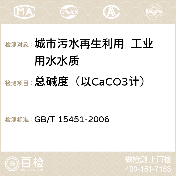 总碱度（以CaCO3计） 工业循环冷却水 总碱及酚酞碱度的测定 GB/T 15451-2006 4～9