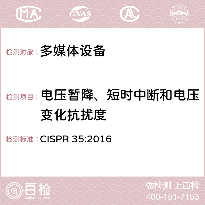 电压暂降、短时中断和电压变化抗扰度 多媒体设备的电磁兼容性-抗干扰要求 CISPR 35:2016 4.1.6