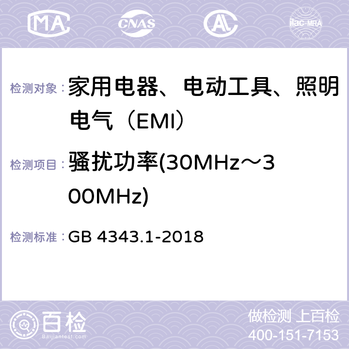 骚扰功率(30MHz～300MHz) 家用电器、电动工具和类似器具的电磁兼容要求 第1部分：发射 GB 4343.1-2018 4.1.2.1