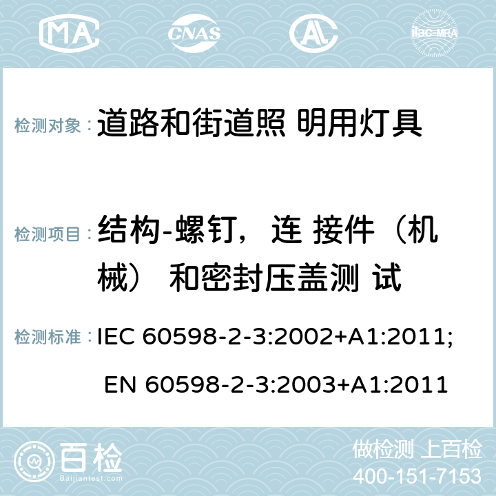 结构-螺钉，连 接件（机械） 和密封压盖测 试 灯具 第2-3 部分：特殊要求 道路与街路照明灯具 IEC 60598-2-3:2002+A1:2011; EN 60598-2-3:2003+A1:2011 3.6