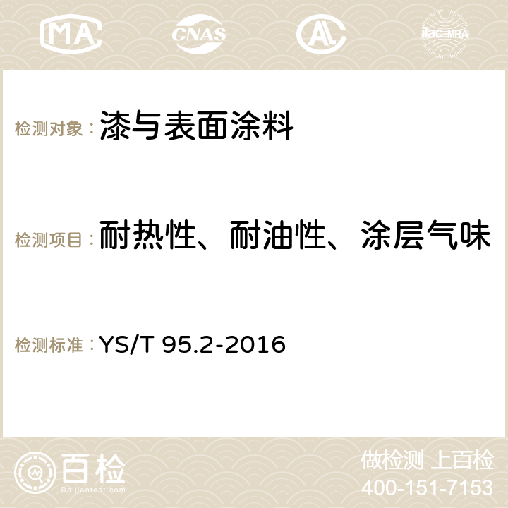 耐热性、耐油性、涂层气味 空调器散热片用铝箔　第2部分：涂层铝箔 YS/T 95.2-2016 4.14 4.15 4.16