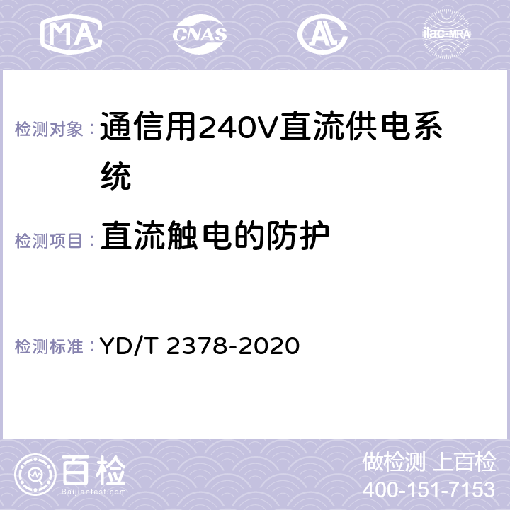 直流触电的防护 通信用240V直流供电系统 YD/T 2378-2020 6.16.8
