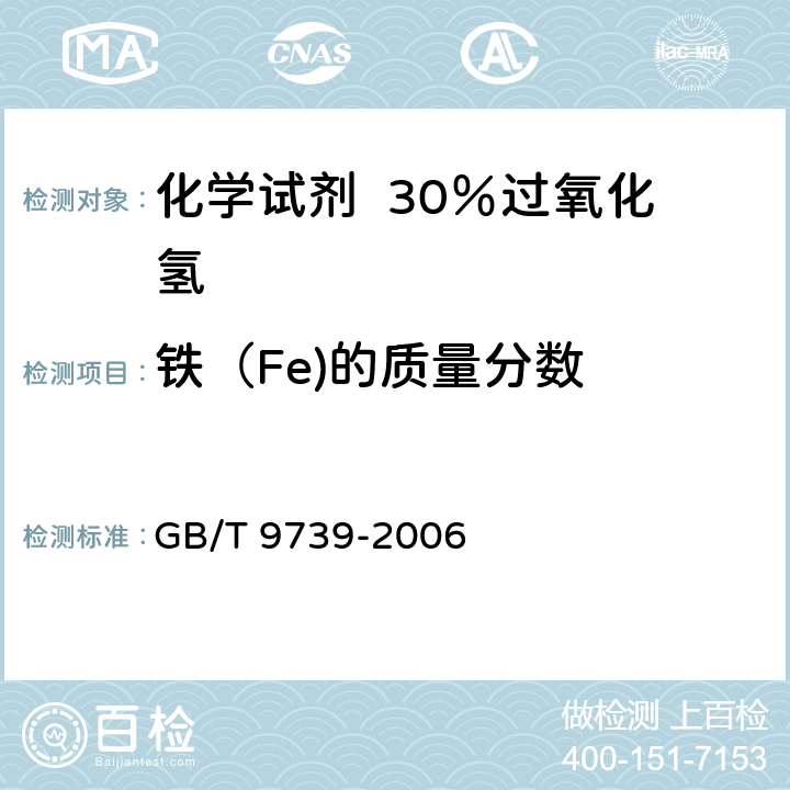 铁（Fe)的质量分数 化学试剂 铁测定通用方法 GB/T 9739-2006