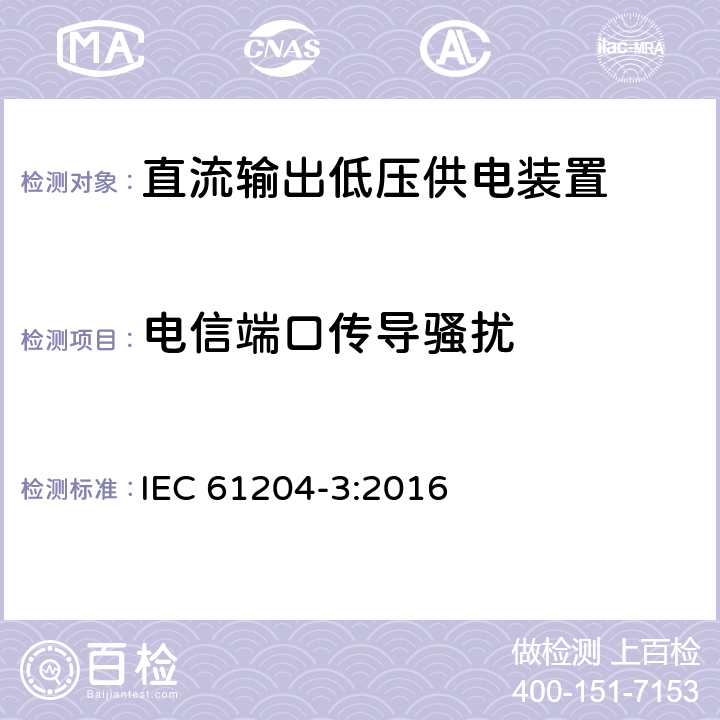 电信端口传导骚扰 直流输出低压供电装置 第3部分：电磁兼容 IEC 61204-3:2016 6