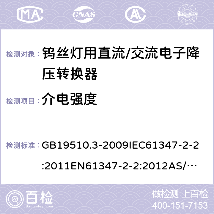 介电强度 灯的控制装置 第3部分:钨丝灯用直流/交流电子降压转换器的特殊要求 GB19510.3-2009
IEC61347-2-2:2011
EN61347-2-2:2012
AS/NZS61347.2.2:2007 12