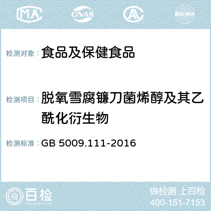 脱氧雪腐镰刀菌烯醇及其乙酰化衍生物 食品中脱氧雪腐镰刀菌烯醇及其乙酰化衍生物的测定 GB 5009.111-2016