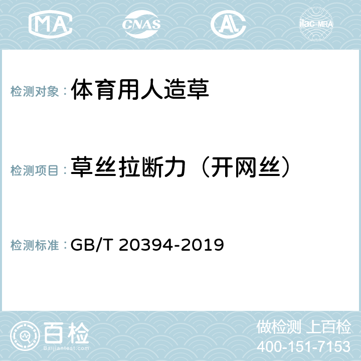 草丝拉断力（开网丝） 体育用人造草 GB/T 20394-2019 6.10