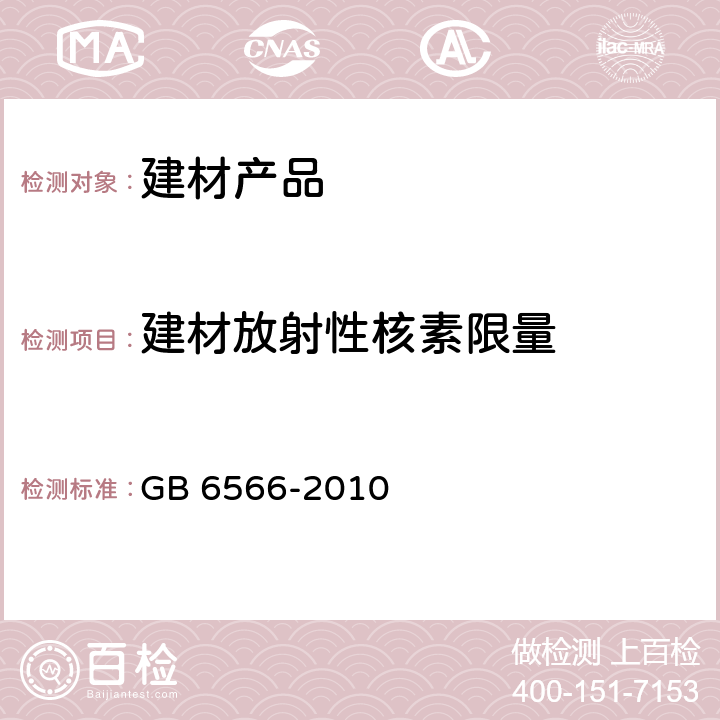 建材放射性核素限量 建筑材料放射性核素限量 GB 6566-2010