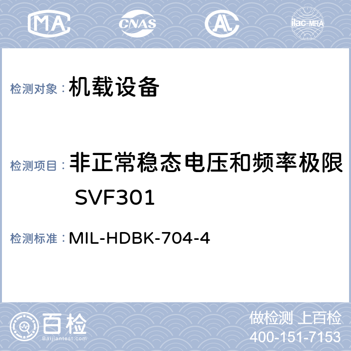 非正常稳态电压和频率极限 SVF301 美国国防部手册 MIL-HDBK-704-4 5