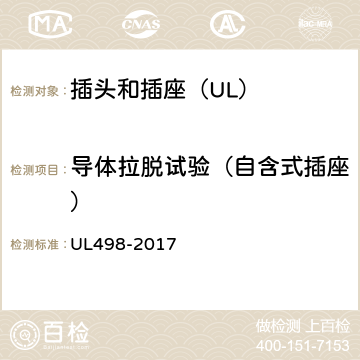 导体拉脱试验（自含式插座） UL 498-2017 插头和插座 UL498-2017 171