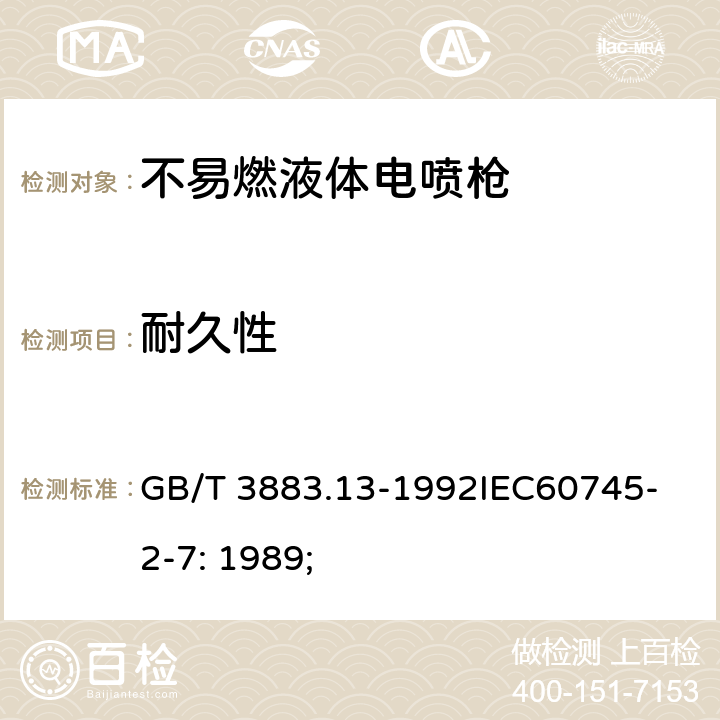 耐久性 手持式电动工具的安全第2 部分: 不易燃液体电喷枪的专用要求 GB/T 3883.13-1992
IEC60745-2-7: 1989; 16